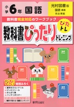 教科書ぴったりトレーニング 国語 小学6年 光村図書版 「国語 創造」準拠 (教科書番号 607)