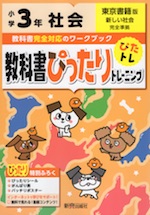 教科書ぴったりトレーニング 社会 小学3年 東京書籍版 「新しい社会」準拠 (教科書番号 301)