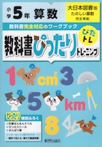 教科書ぴったりトレーニング 算数 小学5年 大日本図書版 「たのしい算数」準拠 (教科書番号 503)