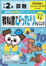 教科書ぴったりトレーニング 算数 小学2年 学校図書版 「みんなと学ぶ 小学校 算数」準拠 (教科書番号 204・205)