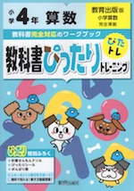 教科書ぴったりトレーニング 算数 小学4年 教育出版版 小学算数 準拠 教科書番号 406 407 新興出版社啓林館 学参ドットコム