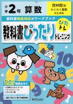 教科書ぴったりトレーニング 算数 小学2年 啓林館版 「わくわく算数」準拠 (教科書番号 208・209)