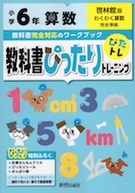 教科書ぴったりトレーニング 算数 小学6年 啓林館版 わくわく算数