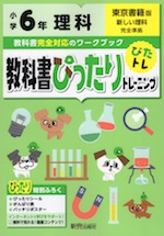 教科書ぴったりトレーニング 理科 小学6年 東京書籍版 新しい理科 準拠 教科書番号 601 新興出版社啓林館 学参ドットコム