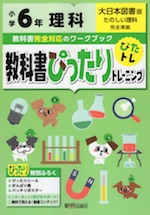 教科書ぴったりトレーニング 理科 小学6年 大日本図書版 「たのしい理科」準拠 (教科書番号 602)