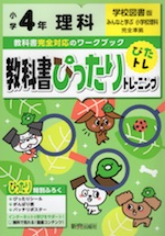 教科書ぴったりトレーニング 理科 小学4年 学校図書版 「みんなと学ぶ 小学校理科」準拠 (教科書番号 403)
