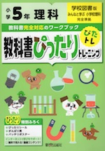 教科書ぴったりトレーニング 理科 小学5年 学校図書版 みんなと学ぶ 小学校理科 準拠 教科書番号 503 新興出版社啓林館 学参ドットコム