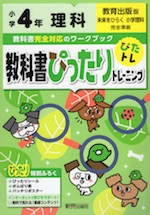 教科書ぴったりトレーニング 理科 小学4年 教育出版版 「未来をひらく 小学理科」準拠 (教科書番号 404)