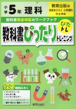 教科書ぴったりトレーニング 理科 小学5年 教育出版版 「未来をひらく 小学理科」準拠 (教科書番号 504)