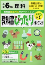 教科書ぴったりトレーニング 理科 小学6年 教育出版版 「未来をひらく 小学理科」準拠 (教科書番号 604)