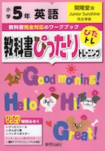 教科書ぴったりトレーニング 英語 小学5年 開隆堂版 「ジュニアサンシャイン(Junior Sunshine)」準拠 (教科書番号 503)