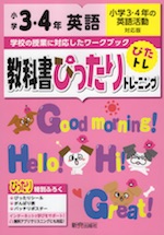 教科書ぴったりトレーニング 英語 小学3・4年 小学3・4年の英語活動対応版