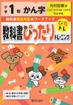教科書ぴったりトレーニング 漢字 小学1年 光村図書版 「こくご かざぐるま/ともだち」準拠 (教科書番号 107・108)