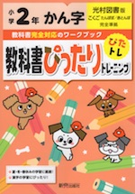 教科書ぴったりトレーニング 漢字 小学2年 光村図書版 「こくご たんぽぽ/赤とんぼ」準拠 (教科書番号 207・208)