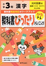 教科書ぴったりトレーニング 漢字 小学3年 光村図書版 国語 わかば あおぞら 準拠 教科書番号 307 308 新興出版社啓林館 学参ドットコム 教科書ぴったりトレーニング 漢字 小学3年 光村図書版 国語 わかば あおぞら 準拠 教科書番号 307 308 新興出版社啓林館 学参ドットコム