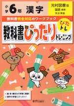 教科書ぴったりトレーニング 漢字 小学6年 光村図書版 国語 創造 準拠 教科書番号 607 新興出版社啓林館 学参ドットコム