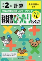 ぴったりテスト　全教科書漢字２年/新興出版社啓林館