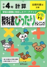 教科書ぴったりトレーニング 計算 小学4年 全教科書版