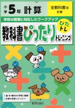 教科書ぴったりトレーニング 計算 小学5年 全教科書版