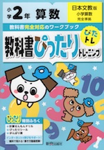 教科書ぴったりトレーニング 算数 小学2年 日本文教版 「小学算数」準拠 (教科書番号 210・211)