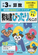 教科書ぴったりトレーニング 算数 小学3年 日本文教版 「小学算数」準拠 (教科書番号 310・311)