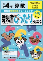 教科書ぴったりトレーニング 算数 小学4年 日本文教版 「小学算数」準拠 (教科書番号 410・411)