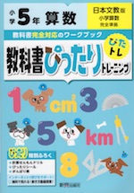 教科書ぴったりトレーニング 算数 小学5年 日本文教版 「小学算数」準拠 (教科書番号 510・511)