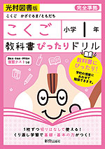 教科書ぴったりドリル 国語 小学1年 光村図書版 「こくご かざぐるま/ともだち」準拠 (教科書番号 107・108)