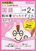 教科書ぴったりドリル 国語 小学2年 光村図書版 「こくご たんぽぽ/赤とんぼ」準拠 (教科書番号 207・208)