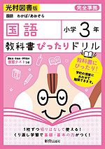 教科書ぴったりドリル 国語 小学3年 光村図書版 「国語 わかば/あおぞら」準拠 (教科書番号 307・308)