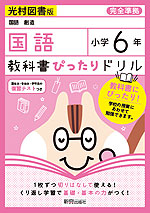 教科書ぴったりドリル 国語 小学6年 光村図書版 「国語 創造」準拠 (教科書番号 607)