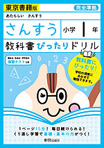 教科書ぴったりドリル 算数 小学1年 東京書籍版 「あたらしい さんすう」準拠 (教科書番号 101・102)