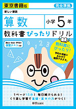 教科書ぴったりドリル 算数 小学5年 東京書籍版 「新しい算数」準拠 (教科書番号 501・502)