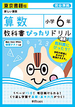 教科書ぴったりドリル 算数 小学6年 東京書籍版 「新しい算数」準拠 (教科書番号 601)