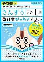 教科書ぴったりドリル 算数 小学1年 学校図書版 「みんなとまなぶ しょうがっこう さんすう」準拠 (教科書番号 104・105)