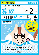 教科書ぴったりドリル 算数 小学2年 学校図書版 「みんなと学ぶ 小学校 算数」準拠 (教科書番号 204・205)