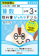 教科書ぴったりドリル 算数 小学3年 学校図書版 「みんなと学ぶ 小学校 算数」準拠 (教科書番号 304・305)