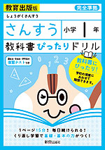 教科書ぴったりドリル 算数 小学1年 教育出版版 「しょうがくさんすう」準拠 (教科書番号 106)