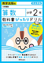 教科書ぴったりドリル 算数 小学2年 教育出版版 「小学算数」準拠 (教科書番号 206・207)