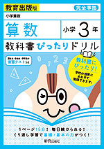 教科書ぴったりドリル 算数 小学3年 教育出版版 「小学算数」準拠 (教科書番号 306・307)
