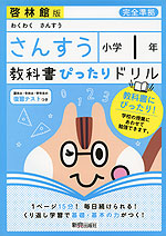 教科書ぴったりドリル 算数 小学1年 啓林館版 わくわく さんすう 準拠 教科書番号 108 新興出版社啓林館 学参ドットコム