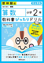教科書ぴったりドリル 算数 小学2年 啓林館版 「わくわく算数」準拠 (教科書番号 208・209)