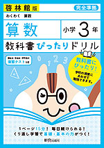 教科書ぴったりドリル 算数 小学3年 啓林館版 「わくわく算数」準拠 (教科書番号 308・309)