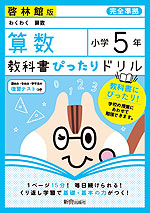 教科書ぴったりドリル 算数 小学5年 啓林館版 わくわく算数 準拠 教科書番号 508 新興出版社啓林館 学参ドットコム