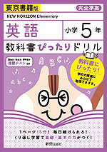 教科書ぴったりドリル 英語 小学5年 東京書籍版 「NEW HORIZON Elementary English Course」準拠 （教科書番号  501）