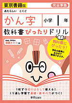 教科書ぴったりドリル 漢字 小学1年 東京書籍版 「あたらしい こくご」準拠 (教科書番号 101・102)