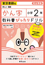 教科書ぴったりドリル 漢字 小学2年 東京書籍版 「新しい国語」準拠 (教科書番号 201・202)