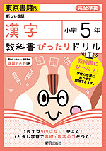 教科書ぴったりドリル 漢字 小学5年 東京書籍版 「新しい国語」準拠 (教科書番号 501)