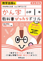 教科書ぴったりドリル 漢字 小学1年 教育出版版 「ひろがることば しょうがくこくご」準拠 (教科書番号 105・106)