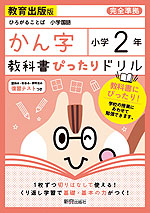 教科書ぴったりドリル 漢字 小学2年 教育出版版 「ひろがることば 小学国語」準拠 (教科書番号 205・206)